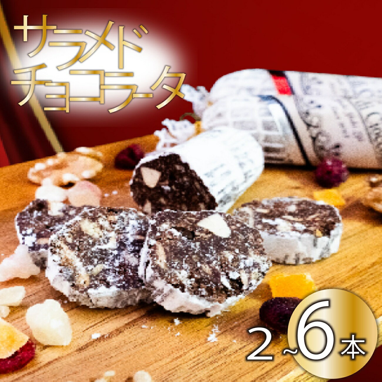 【ふるさと納税】 スイーツ お取り寄せ チョコレート サラミ お菓子 デザート 2本 4本 6本 選べる 容量 洋菓子 焼き菓子 ギフト おやつ 包装 贈答 贈り物 お取り寄せグルメ 高知県 須崎市
