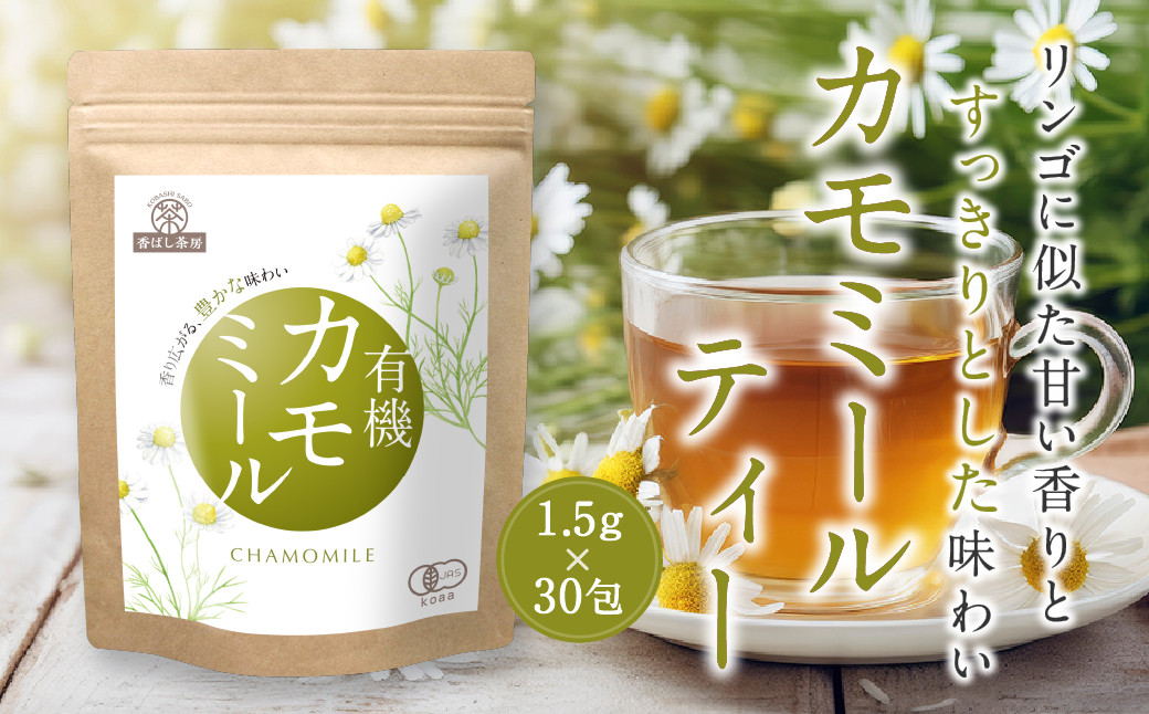 
            香ばし茶房 有機 カモミールティー 45g（1.5g×30包） お茶 茶 ティー ティーバッグ ノンカフェイン 熊本県 宇城市
          