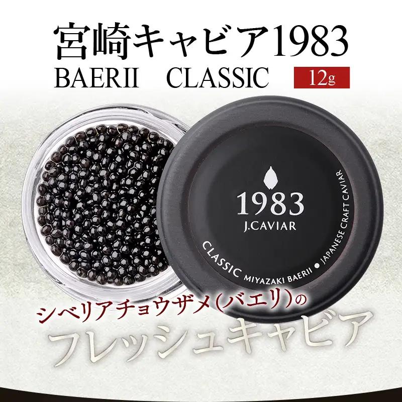 宮崎キャビア1983 バエリ (12g) 国産 宮崎県産 キャビア 12g チョウザメ 長期熟成 珍味 ギフト 化粧箱入り