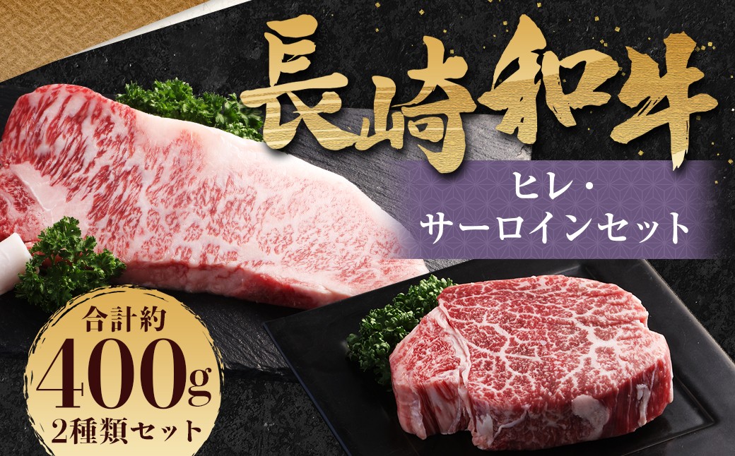 
長崎和牛 ヒレ・サーロインセット 計400g ／ 和牛 国産 肉 お肉 牛肉 ステーキ 焼肉 バーベキュー BBQ アウトドア 長崎 肉のマルシン
