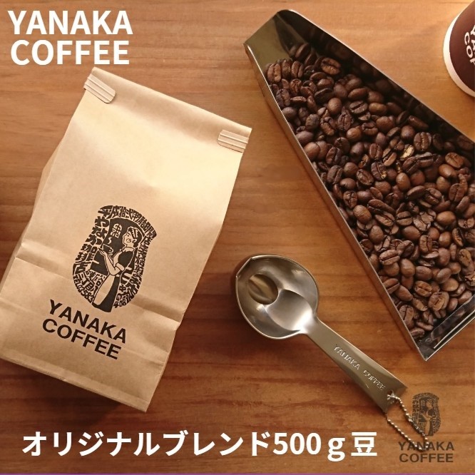 
                  [15-89]やなか珈琲　やなか珈琲オリジナルブレンドコーヒー（豆のまま）
                