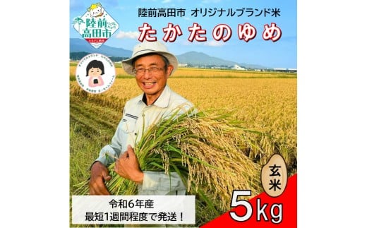 【残りわずか！ 8/31で受付終了】 令和6年産 玄米 5kg 品種 たかたのゆめ 1～2週間で発送 【 オリジナル ブランド米 冷めてもおいしい お弁当 おにぎり ギフト まーちゃんファーム 】 RT2665