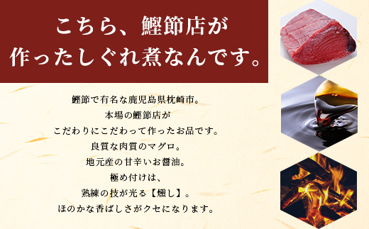 枕崎産 まぐろ しぐれ煮 【3種計6袋】 鰹節屋仕込 燻 マグロ ご飯のお供 おつまみ A3−165【1166999】