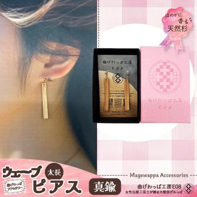 ふるさと納税 大館市 【曲げわっぱアクセサリー】ウェーブタイプタイプ(太長デザイン)ピアス真鍮タイプ