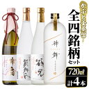 【ふるさと納税】鹿児島本格芋焼酎！かぶと釜蒸留全4銘柄セット「かぶと鶴見・かぶと莫祢氏・緋扇・神舞」(各720ml・計4本)国産 詰め合わせ 芋 鹿児島県産 酒 焼酎 芋焼酎 アルコール 飲み比べ【大石酒造】a-57-1