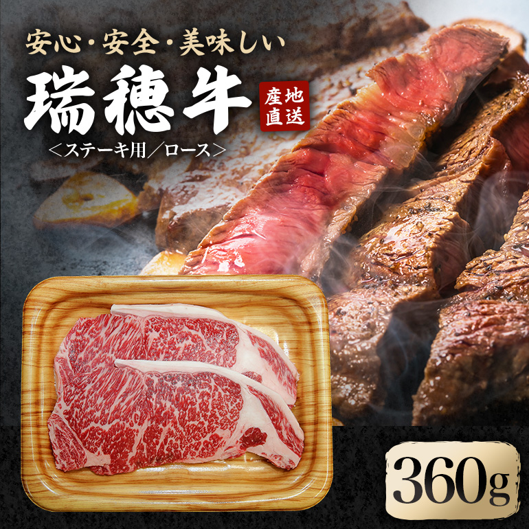 瑞穂牛ステーキセット 約360g 2枚 ロース 牛肉 瑞穂牛 ブランド牛 茨城県 冷凍配送 焼肉 国産 ステーキ BBQ バーベキュー 和牛 ステーキ肉 贈答用 贈り物 ギフト 牛丼 肉 ゆず胡椒 柚子胡椒 冷凍 ho0864