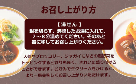 花巻温泉㈱ 洋食料理長手作り　国産牛「花巻温泉ビーフシチュー」　4食入 【916】