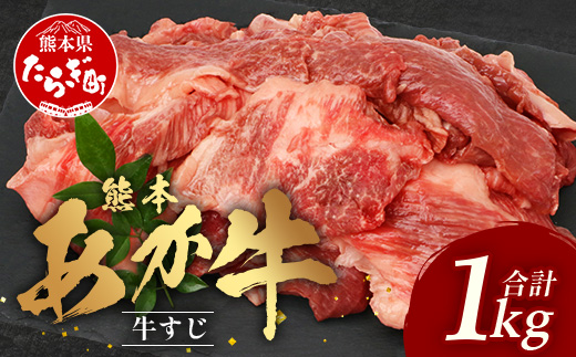【年末発送】熊本あか牛 スジ肉 1kg  牛スジ 熊本 熊本県産 あか牛 肉 お肉 すじ 牛スジ 牛筋 煮込み カレー 冷凍 国産 年内発送 年内配送 年末年始