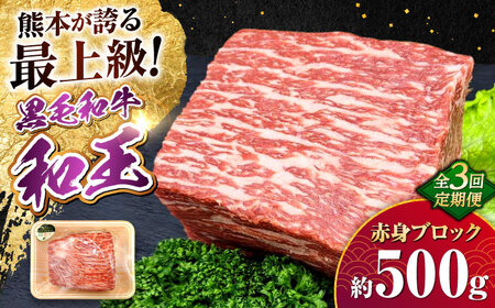 【全3回定期便】熊本県産A5等級 黒毛和牛 和王 赤身ブロック 約500g 計約1.5kg 牛肉ブロック[AYCH044]