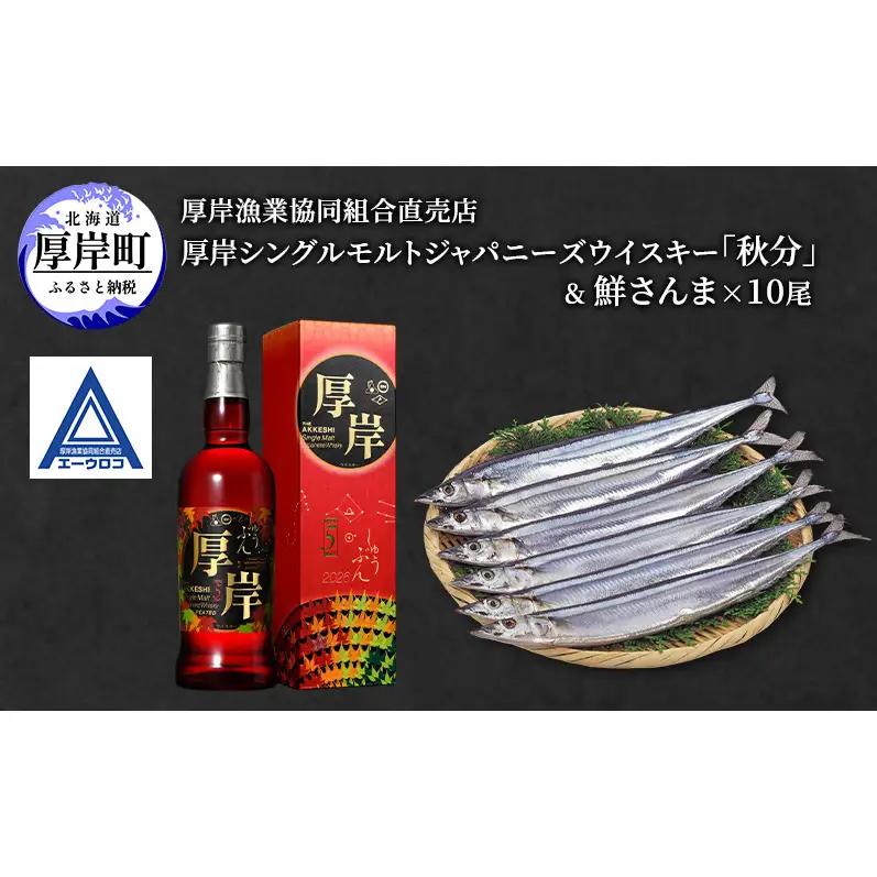 厚岸シングルモルトジャパニーズウイスキー「秋分」＆鮮さんま [ ウイスキー 洋酒 酒 お酒 晩酌 さんま 魚 魚介類 鮮魚 旬  詰め合わせ セット 北海道 厚岸町 ]
