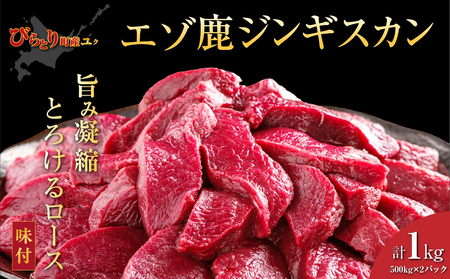 【ヘルシー/やわらかい】【先行予約/９月中旬以降順次発送】平取町産エゾシカ肉ジンギスカン ロース味付き500g×2パック 計1kg BRTS002