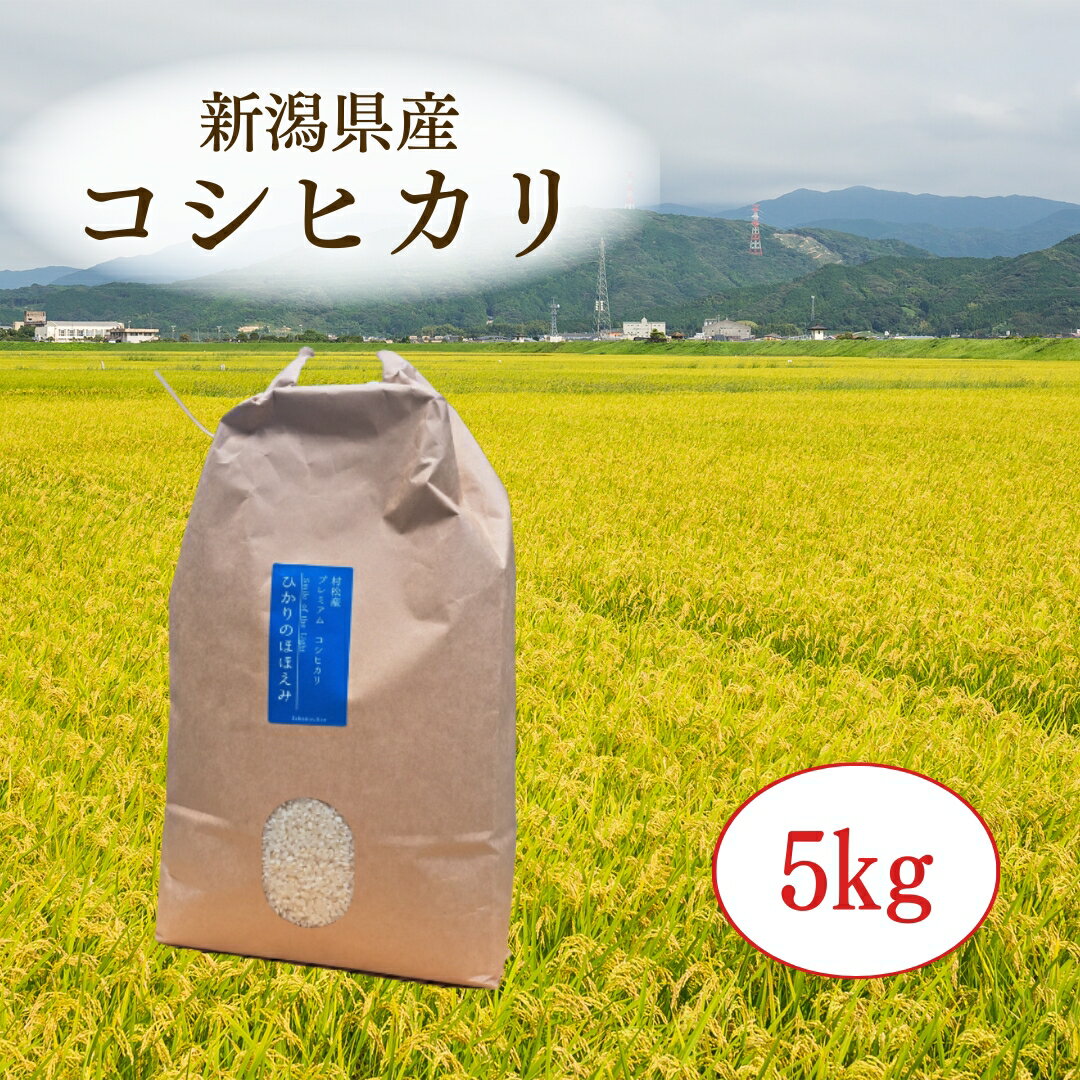 【ふるさと納税】 先行予約 令和7年産 新米 米 5kg 五泉産 コシヒカリ 定期便 選べる回数 3回 /6回/12回 | 白米 精米 こしひかり お米 おこめ コメ 新潟県 五泉市 株式会社蛇場農産 2025年10月中旬以降順次発送