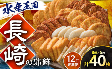 【12回定期便】長崎の蒲鉾食べ比べ 40枚 （8種×5枚） 長与町/有限会社長崎井上[EAG038]