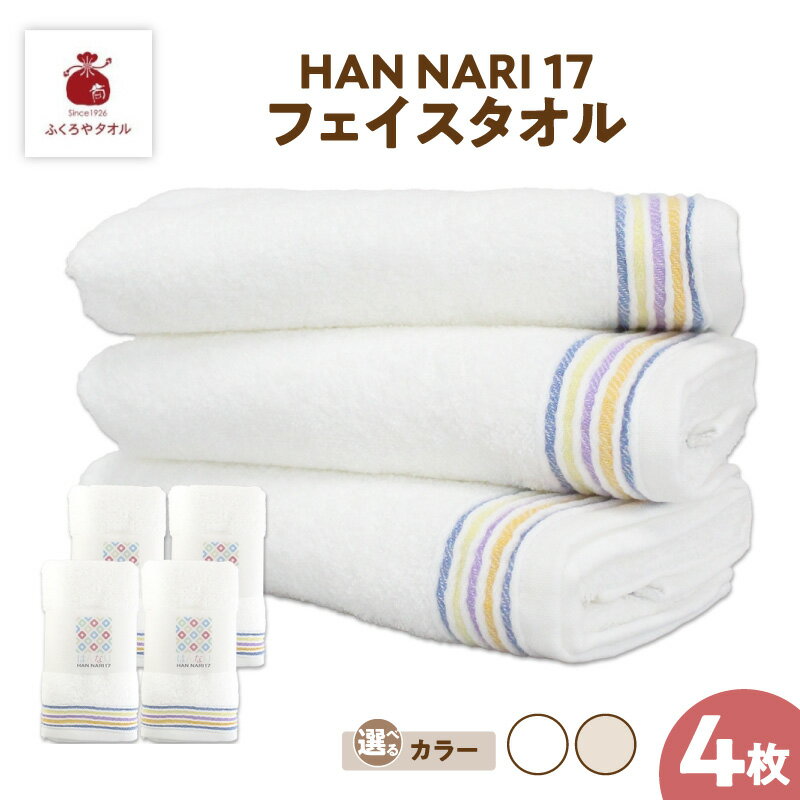 【ふるさと納税】HAN NARI 17 フェイスタオル 4枚 セット 選べるカラー ホワイト / 生成 綿100% 泉州タオル フェイス タオル ふくろやタオル タック状の織り 吸水性 はんなり シンプル 上品 穏やか 贈り物 大阪府 泉佐野市 送料無料