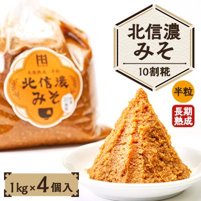 ふるさと納税 中野市 北信濃みそ10割糀(1kg×4個入)