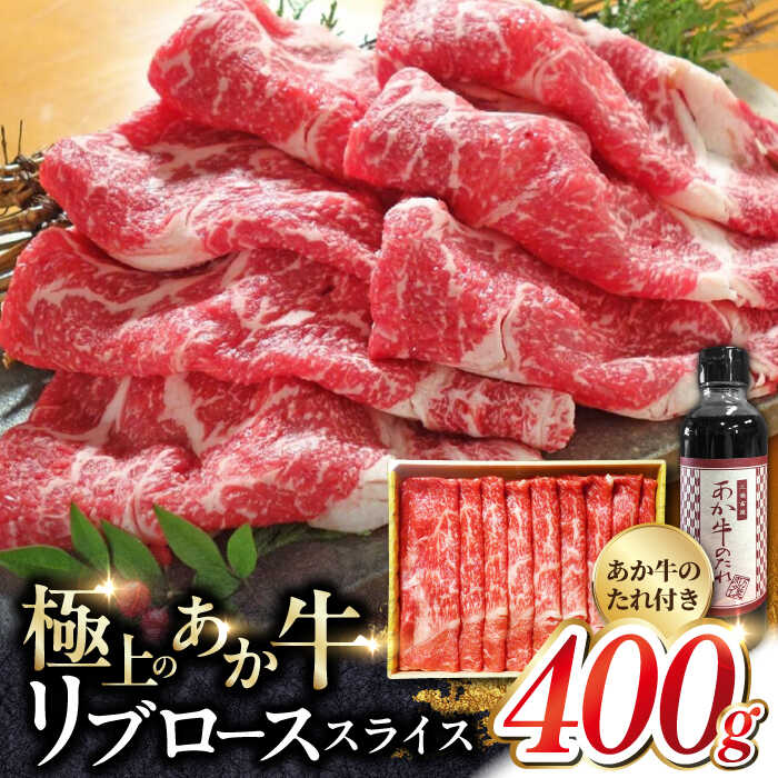 【ふるさと納税】熊本県産 あか牛 リブロース スライス セット 400g あか牛のたれ付き 熊本 赤牛 褐牛 あかうし 褐毛和種 和牛 肥後 冷凍 国産 九州産 熊本産 山都町 牛肉 ロース すき焼き しゃぶしゃぶ【有限会社 三協畜産】[YCG037]