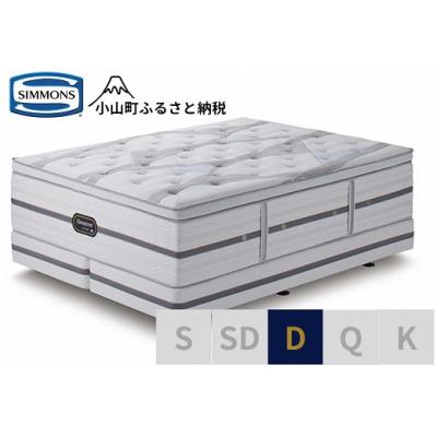 ふるさと納税 小山町 シモンズ/ダブルベッドビヨンドシグネチャーピロートップAA21BS1