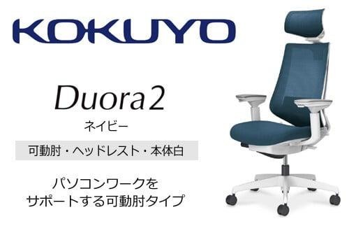 コクヨオフィスチェアー デュオラ2 C08-W332MW-WT7T71 ヘッドレスト付・可動肘付・本体白・黒樹脂脚・背メッシュ（ネイビー）･座布（ネイビー）・ナイロンキャスター・ランバーサポート付／在宅ワーク・テレワークにお勧めの椅子