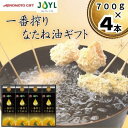 【ふるさと納税】味の素　一番搾りなたね油ギフト　4本セット | 食用油 なたね油 食品 加工食品 人気 おすすめ 送料無料