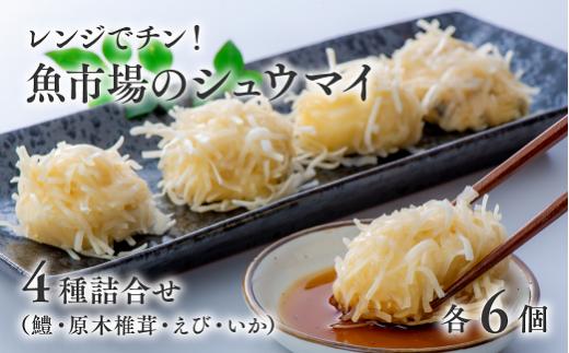 
【レンジでチン！】魚市場のしゅうまい4種詰合せ
