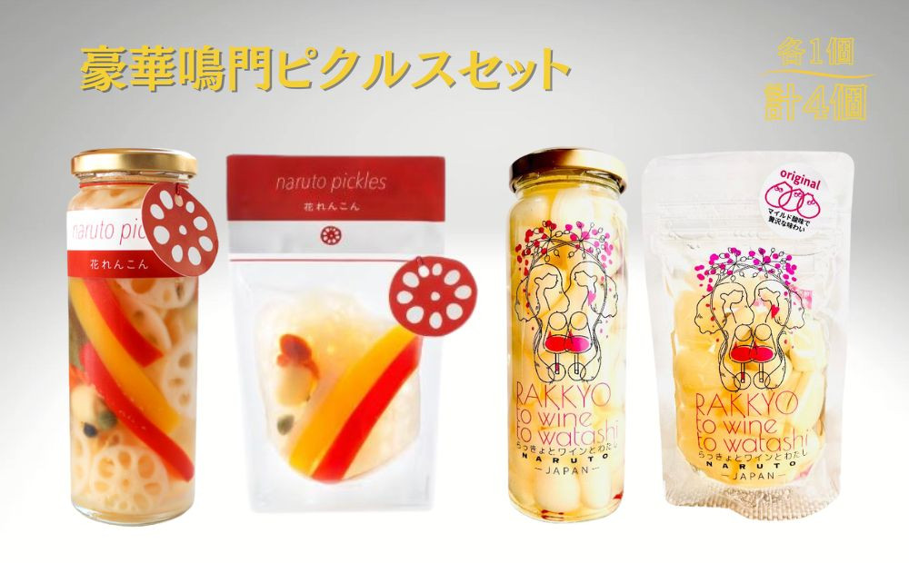 
            豪華鳴門ピクルスセット
          