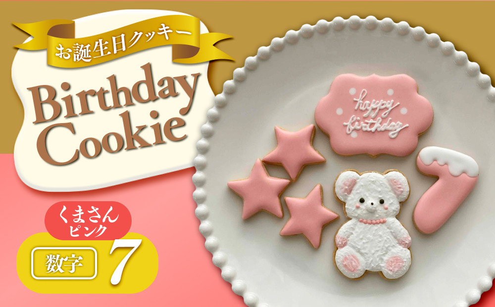お誕生日クッキー〈くまさん〉　ピンク　merry.cooking【数字:7】 272183_DD002VC07