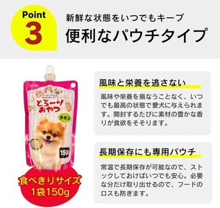 【隔月6回 定期便】とろーりおやつ 犬用（チキン＆チーズ入り）150g×48個 _ 定期便 隔月 全6回 とろーりおやつ 犬用 150g × 48個 × 6回 チキン＆チーズ入り とろける 口当たり 