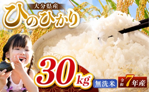 【令和7年産】大分県産 ヒノヒカリ 無洗米 30kg ( 5kg × 6袋 ) | お米 米 おこめ こめ 精米 ひのひかり 単一米 ご飯 九州産 国産 国産米 大分県米 九州米 大分県 中津市
