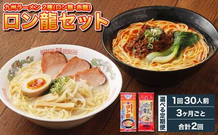 【3ヶ月毎2回定期便】ロン龍セット 1回あたり2種　計30人前