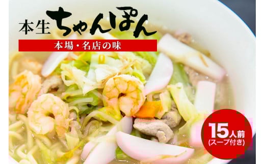 本場 名店の味 「三栄」本生 長崎ちゃんぽん 15人前 スープ付 [サンクスラボ 長崎県 雲仙市 item2138] ちゃんぽん チャンポン セット 15個