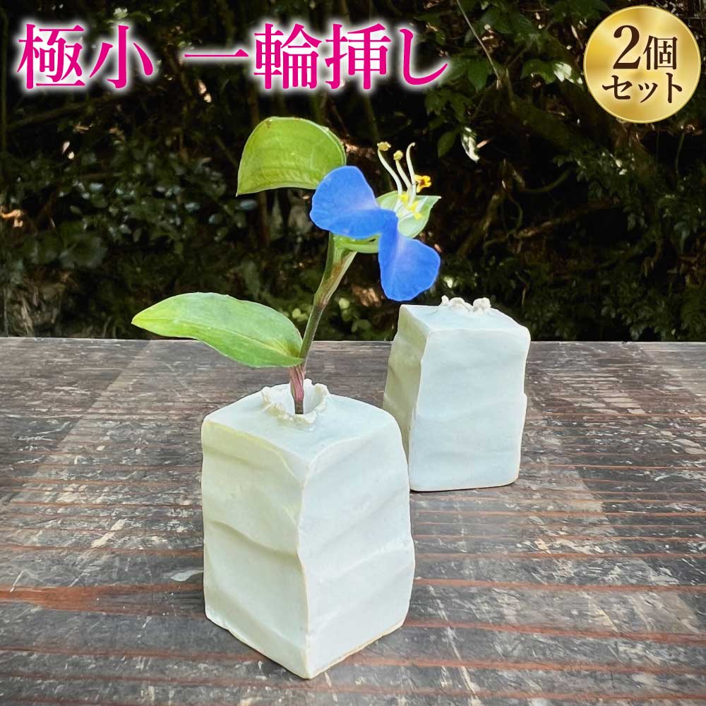 【ふるさと納税】極小 一輪挿し 2個セット 手の平サイズ インテリア 花瓶 雑貨 半磁器土 器 おしゃれ 飾り お花 オリジナル 送料無料 桂原窯