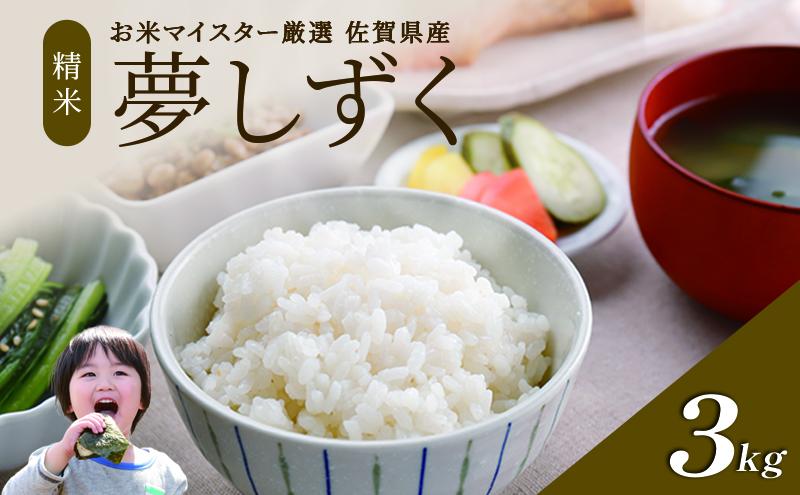 令和7年産 米 3kg 夢しずく 佐賀県産 特A お米 こめ コメ 白米 五つ星 お米マイスター厳選 弁当
