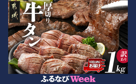 【ふるなびWEEK対象】《訳あり》厚切り牛タン塩麹漬け1kg≪みやこんじょ特急便≫_14-3303-Q_H12 FN-Limited_(都城市) 牛タン 厚切り 約6mmスライス スリット加工 塩麹 真空パック 訳あり 牛肉 タン 焼肉 鉄板焼き バーベキュー 牛