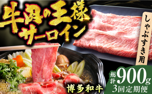 【3回定期便】博多和牛 サーロイン しゃぶしゃぶ すき焼き用 300g 広川町 / 株式会社MEAT PLUS [AFBO015]