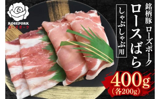 
                  【ローズポーク】しゃぶしゃぶ用400g（ロース200g・ばら200g） 冷凍  豚肉　ブランド豚 茨城県 水戸市 食べ比べ セット商品 国産 10000円以内 老舗精肉店 EK-41

                
