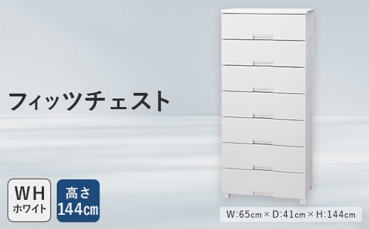 Fits 暮らしに寄り添う フィッツチェスト 6507 ホワイト F25R-056