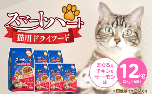 スマートハート 猫用 ドライフード（まぐろ＆チキン＆サーモン味）2kg×6袋_スマートハート 猫用 ドライフード 2kg × 6袋 計 12kg まぐろ＆チキン＆サーモン味 オールステージ用 総合栄養食 健康 サポート キャットフード 福岡県 久留米市_Pf071-01