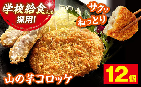山の芋コロッケ 12個 [APAD009] コロッケ