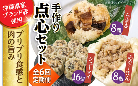 豚まん ちまき 焼売 【全6回定期便】点心3種詰め合わせセット (あぐーまん8個・ラフティーちまき8個・もずくシューマイ16個)  BCBL026 惣菜
