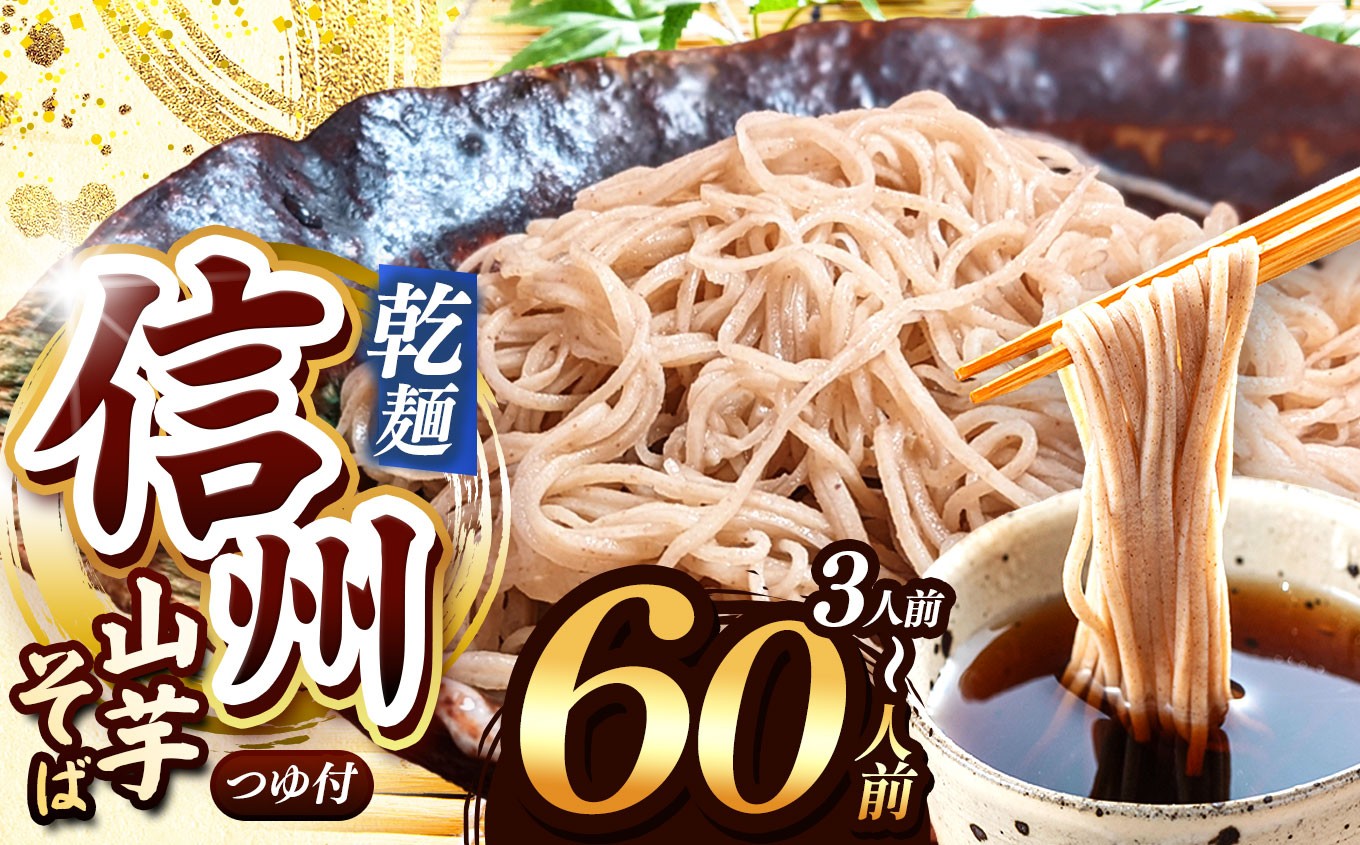 
                  選べる量！【業務用 山芋干しそば】信州山芋そば 乾麺 (3～ 60人前) | 厳選 そばの実 自社製紛  山芋 香り こだわり 蕎麦 そば 信州そば 各務製粉 干しそば 乾麺 年越しそば 3人前 15人前 30人前 60人前 長野県 塩尻市 | 寄附額2,500円~
                