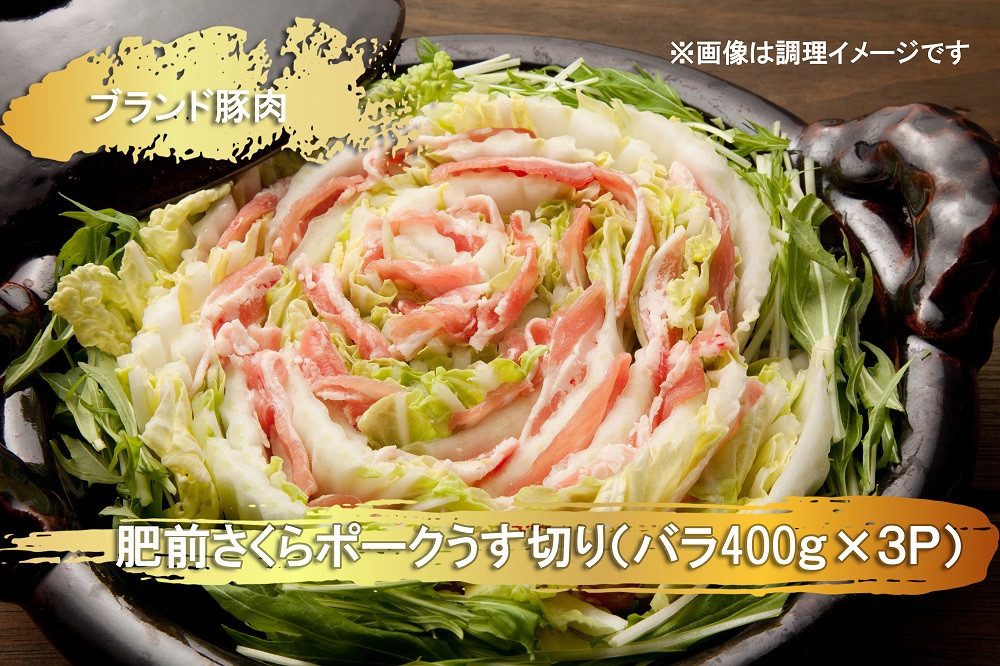 
EN025　ブランド豚肉　肥前さくらポークうす切り（バラ）(400ｇ×３Ｐ）
