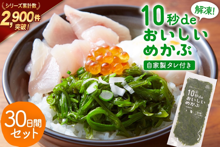 TV・新聞で紹介 ! 10秒deおいしいめかぶ 30日間セット(自家製タレ付き) [丸繁商店 宮城県 気仙沼市 20565504] 海藻 三陸 三陸産 雌株 めかぶ メカブ 無添加 タレ付き 冷蔵