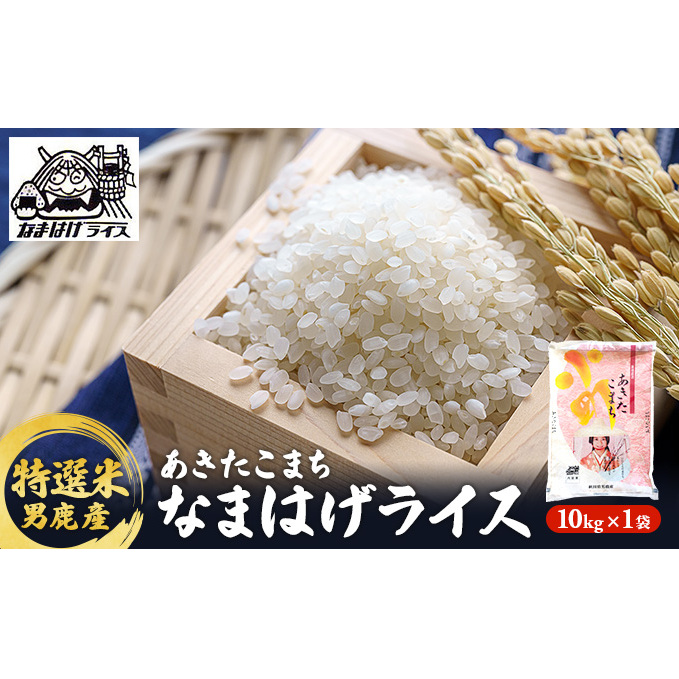 R6年度産  【あきたこまち】なまはげライス特選米10kg