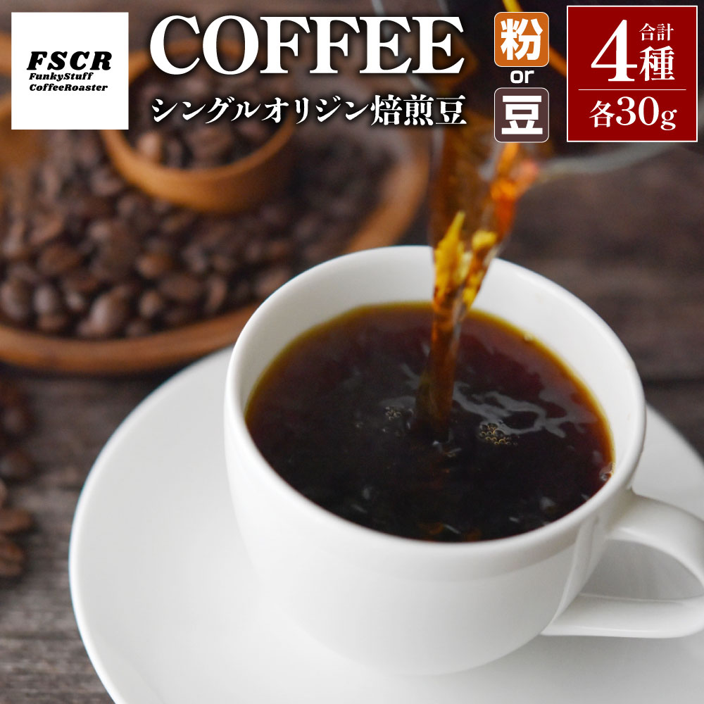 【ふるさと納税】＜選べる種類＞コーヒー焙煎豆 4種セット 計120g（30g×4個） 各1個 挽き / 豆のまま 全4種 コーヒー豆 コーヒー 珈琲 セット 詰め合わせ 茨城県 神栖市 送料無料