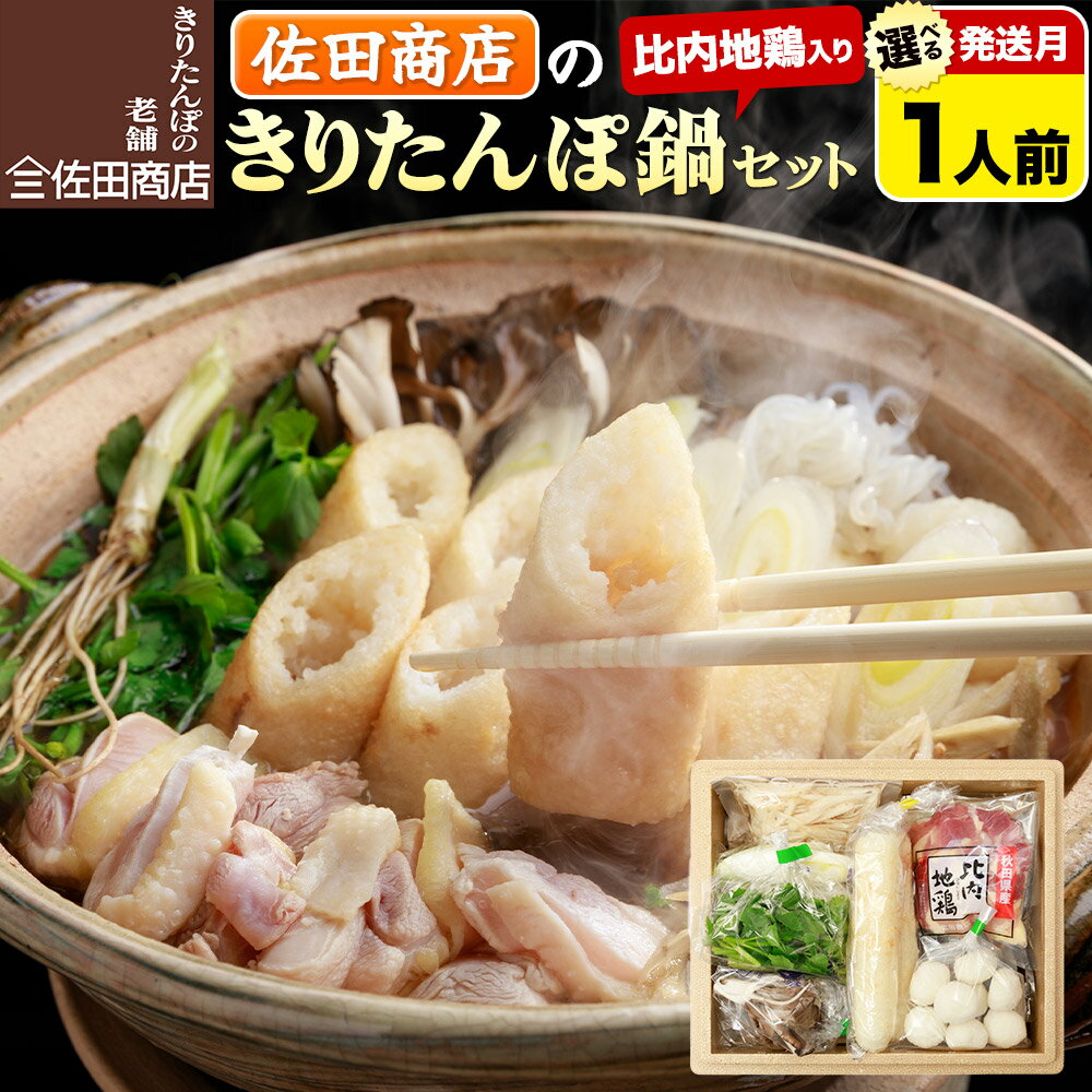 【ふるさと納税】きりたんぽ 佐田商店 の きりたんぽ鍋 セット 1人前 秋田 手作りきりたんぽ2本入 【選べる発送月】比内地鶏 冷蔵