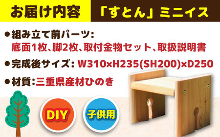 ひのき 組立て ミニイス 「すとん」/ ヒノキ ひのき 檜 いす 椅子 DIY  組み立て / 亀山市 /三栄林産株式会社[AMAD004]