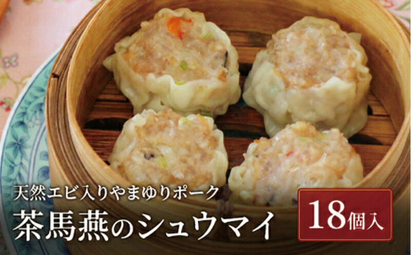 【ふるさと納税】 シュウマイ 【ミシュランガイド横浜・川崎・湘南2015特別版 掲載店】 中国旬菜 茶馬燕シウマイ 18個 天然エビ入 やまゆりポーク 無添加 藤沢市 焼売 しゅうまい 中華 おかず おつまみ 豚 ミシュラン 冷凍