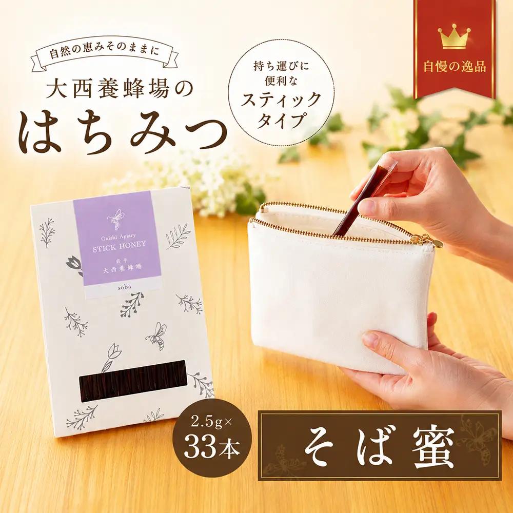 国産 非加熱はちみつ そば（スティックタイプ33本）｜ 純粋 天然 稀少 「大西養蜂場」
