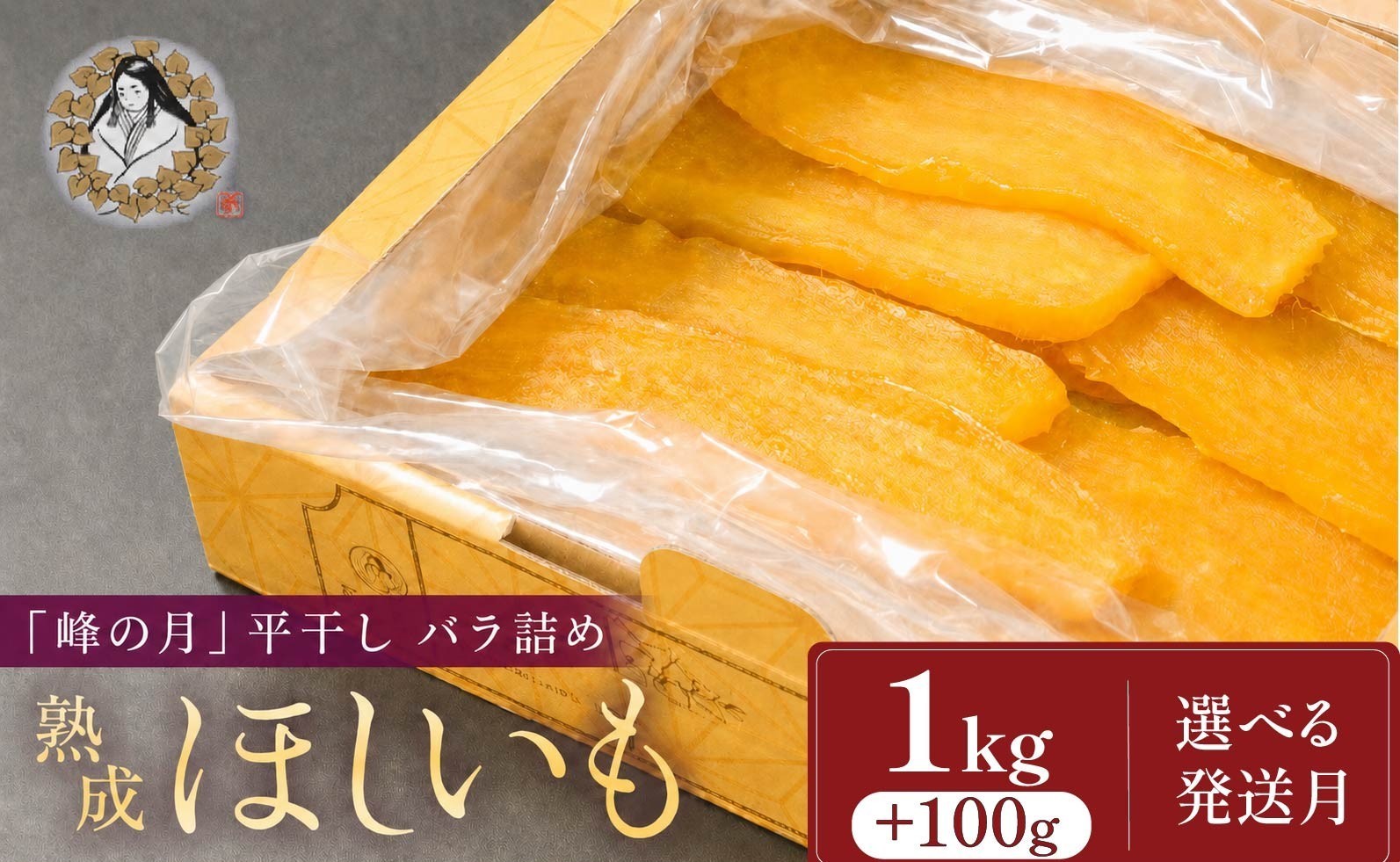 
                  熟成ほしいも《1㎏＋100g》平干しバラ「峰の月」／ 1月～4月以降順次発送 熟成 干し芋 ほしいも ほし芋 鉾田 干しいも 国産 おすすめ 人気 ギフト プレセント 産地直送 旬 しっとり 美味しい 芋スイーツ 特産品 農家 ほしいも ほし芋 柔らか 国産 さつまいも ギフト 熟成 お菓子 和菓子 おやつ 和スイーツ おかし 和食
                