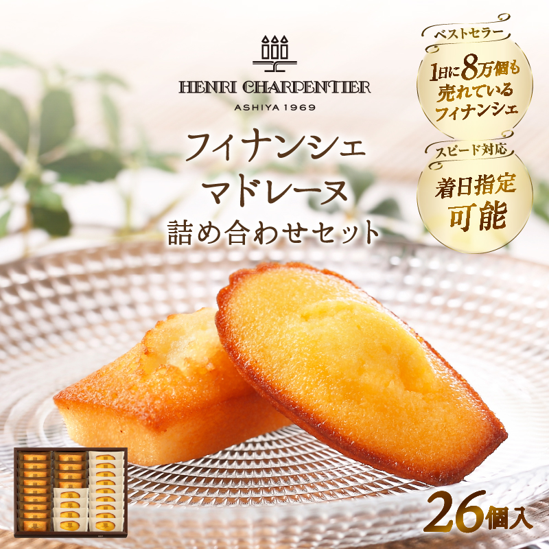 【着日指定できます!!】アンリ・シャルパンティエ『フィナンシェ・マドレーヌ詰め合わせ(26個入り)』_H0030-109